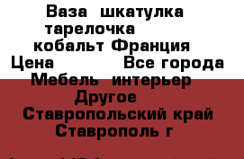Ваза, шкатулка, тарелочка limoges, кобальт Франция › Цена ­ 5 999 - Все города Мебель, интерьер » Другое   . Ставропольский край,Ставрополь г.